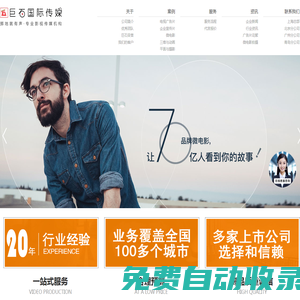 上海企業廣告片制作公司_微電影視頻拍攝_企業宣傳片拍攝制作_上海巨石傳媒