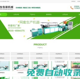 龍口發泡網套機廠家-龍口網套機價格-龍口網套機廠-龍口市東萊云生包裝機械廠