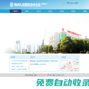 株洲九龍泌尿?qū)？漆t(yī)院_株洲有哪些醫(yī)院_株洲（天元、石峰區(qū))_株洲九龍泌尿?qū)？漆t(yī)院（普通合伙）