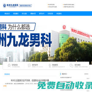 株洲男科醫院「九龍」_株洲男科醫院哪家好-株洲九龍男科專科醫院