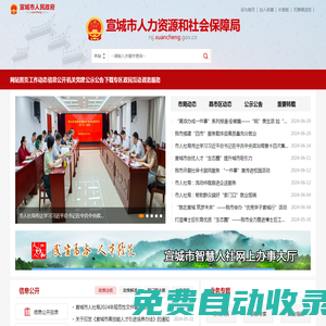 宣城市人力資源和社會保障局