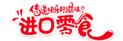 中國零食網-好吃的網紅零食日化商品_進口減肥健康零食食品超市_寵物休閑零食