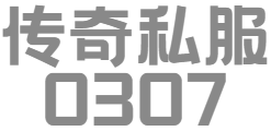 【0307.net 】新開一秒傳奇私服發(fā)布網(wǎng)_1.80/合擊/三端互通_每日更新開區(qū)表