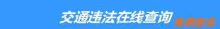 （手機版）太原交通違章查詢-太原違章查詢網