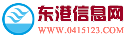 東港信息網 - 遼寧東港門戶網站