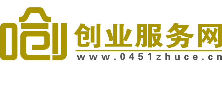 哈爾濱注冊公司-哈爾濱營業(yè)執(zhí)照代辦-哈爾濱創(chuàng)業(yè)服務(wù)網(wǎng)