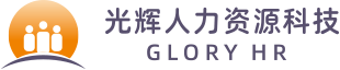 山東光輝人力資源科技有限公司【官網(wǎng)】 --人才測(cè)評(píng) 人才培訓(xùn) 人力資源外包 人力資源勞務(wù)派遣 社保代理