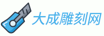 大成雕刻網(wǎng) - 專業(yè)的雕刻藝術(shù)品制作商服務(wù)平臺,為您打造精美的雕刻藝術(shù)品