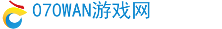 游戲,手機(jī)游戲,手游下載-070WAN游戲網(wǎng)