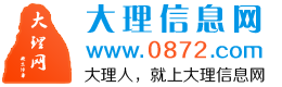 大理信息網(wǎng)-終生免費(fèi)發(fā)布大理招聘,求職,房產(chǎn),二手車(chē),二手物品,供求信息,打聽(tīng)信息等大理生活便民信息 www.0872.com
