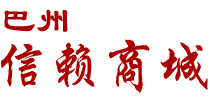巴州信賴商城-正品低價、品質保障、配送及時、輕松購物，庫爾勒商城---www.0996110.com
