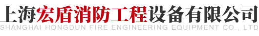 首頁-上海宏盾消防工程設備有限公司