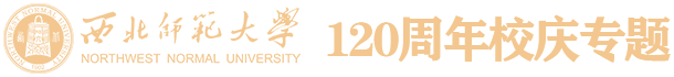 西北師范大學120周年校慶專題