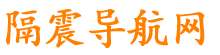 減隔震導(dǎo)航網(wǎng)_行業(yè)分類目錄_自動收錄精選的導(dǎo)航網(wǎng)站