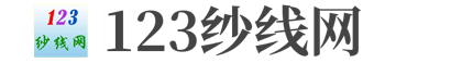 123紗線網