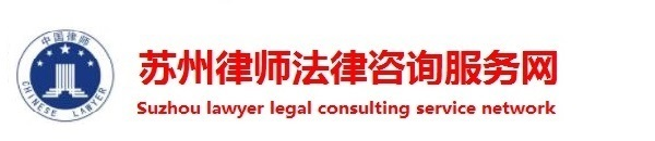 蘇州律師在線免費法律咨詢顧問服務_蘇州律師事務所收費標準