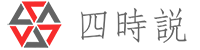 四時說-一種智慧，再看世界