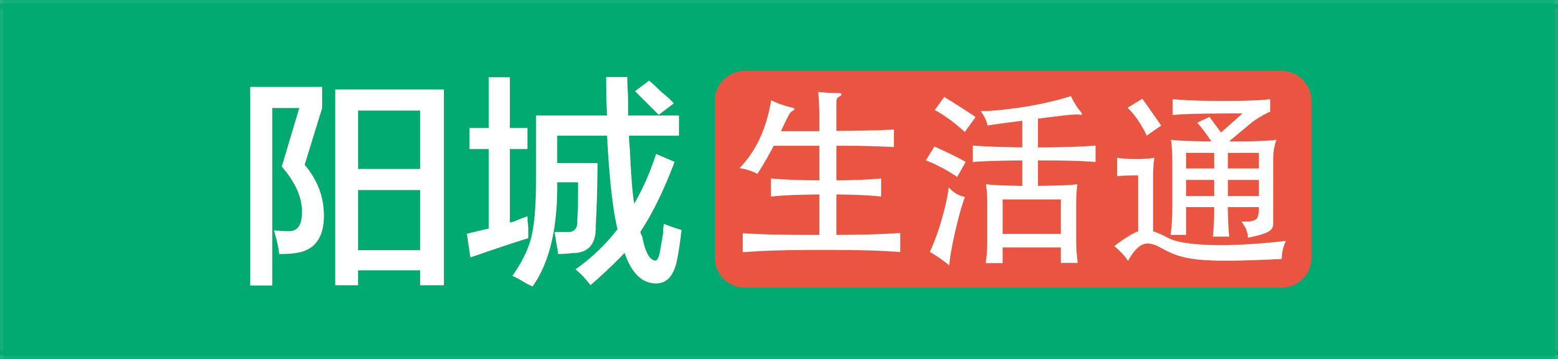 陽(yáng)城生活通—陽(yáng)城生活通-我們致力打造陽(yáng)城最大的微生活信息分享平臺(tái)。