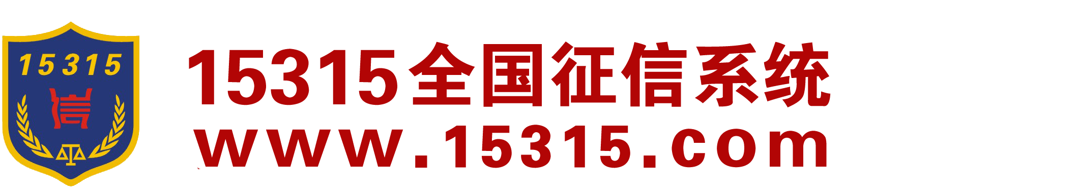15315全國(guó)征信系統(tǒng)