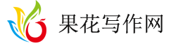 軟文文案|軟文寫作|文案策劃|果果軟文寫作網