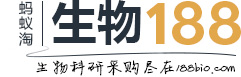 188bio精品生物—專注于實(shí)驗(yàn)室精品爆款的電商平臺(tái) - 螞蟻淘旗下精選188款生物醫(yī)學(xué)科研用品