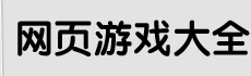 網頁游戲排行榜|好玩的網頁游戲|手機游戲下載-1Y2Y游戲