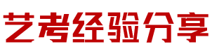 藝考經(jīng)驗(yàn)分享－藝考之家