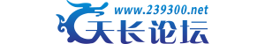 活動 -  天長論壇 -  Powered by Discuz!