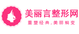整形醫院排名_全國整形美容醫院排行榜前十推薦_美麗言
