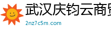 武漢慶鈞云商貿有限公司