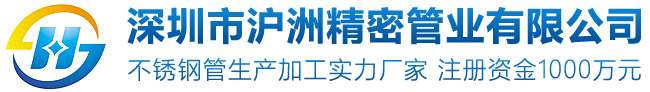 不銹鋼毛細管-衛生管-精密管-專業不銹鋼管零件及沖壓拉伸加工-深圳市滬洲精密管業有限公司