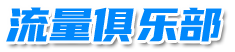 流量俱樂部 - 免費流量線報-流量卡評測推薦
