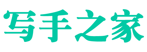 寫手之家-寫手接單-代寫文章-原創代寫-免費約稿投稿征文