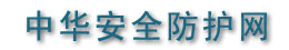 中華安全防護網,3m防毒面具,安全鞋,杜邦防護服,防化服,ansell防化手套,安全帶,安全帽,3m口罩,專業安全產品提供商0411-84509307