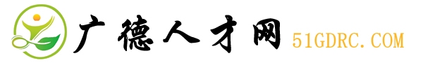 廣德人才網(wǎng)-網(wǎng)上的廣德人才市場
