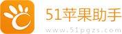 51蘋(píng)果助手 - 國(guó)內(nèi)最專(zhuān)業(yè)的手機(jī)游戲、手機(jī)軟件下載平臺(tái)
