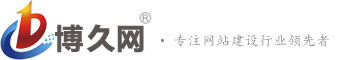 廈門網(wǎng)站建設(shè)|廈門網(wǎng)站設(shè)計(jì)|廈門網(wǎng)站制作|廈門高端網(wǎng)站建設(shè) - 博久建站