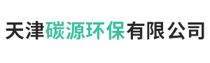 天津碳源環保有限公司