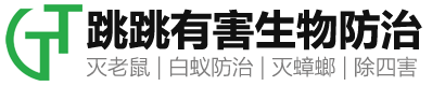 合肥除四害公司-上門殺蟲滅鼠除蟑螂白蟻消殺預防-安徽跳跳有害生物防治有限公司
