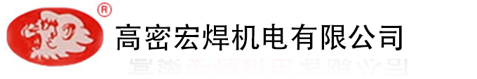 氣動(dòng)點(diǎn)焊機(jī)_山東縫焊機(jī)廠家_滾焊機(jī)廠家-高密宏焊機(jī)電有限公司