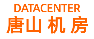唐山服務器托管,唐山機房,唐山機柜租用,唐山數據中心