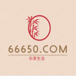 樂享生活 – 66650.com-快樂分享,快樂生活