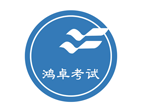 鴻卓考試