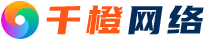 千橙網(wǎng)絡(luò)-東莞建站公司|高端網(wǎng)站設(shè)計|網(wǎng)頁制作|網(wǎng)站運營|短視頻新媒體推廣品牌服務(wù)商！