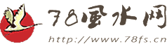78風水網 - 家居,易經,辦公,墓地,八字,算命,手相,面相,起名,生肖,周易等風水知識
