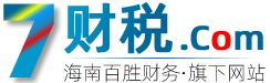 海南注冊公司_海口代理記賬_海南公司注銷_海口注銷公司_代辦工商注冊做賬報稅-財稅網