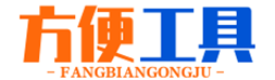 在線查詢_免費實用在線工具 - 方便工具