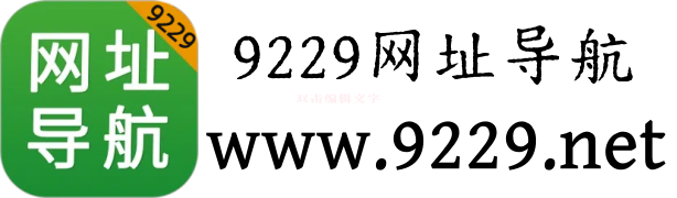 9229網址導航-三千萬網民的首選（已創建12年）
