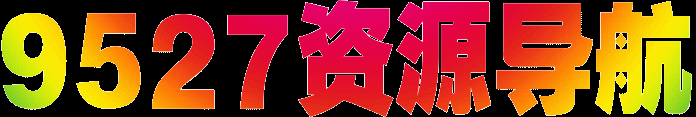 9527資源導航 | 熱門資源免費分享網