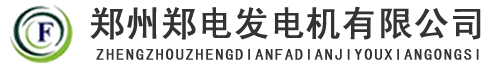 濟源500千瓦發電機,濟源600千瓦柴油發電機,濟源發電機廠家,濟源柴油發電機價格-濟源鄭電發電機有限公司
